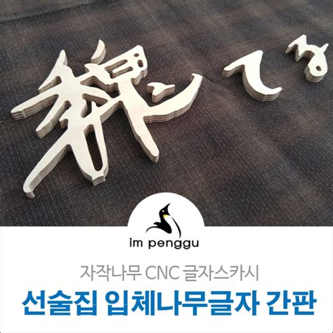 cnc 간판|CNC조각기로 만든 CNC 간판스카시, 글자 간판 모음, CNC간판, CNC .